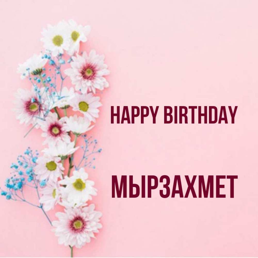 Greetings card с именем, МЫРЗАХМЕТ Happy Birthday Родная моя с днем рождения тебя картинка с цветами белыми и голубыми Greetings with text for free download 