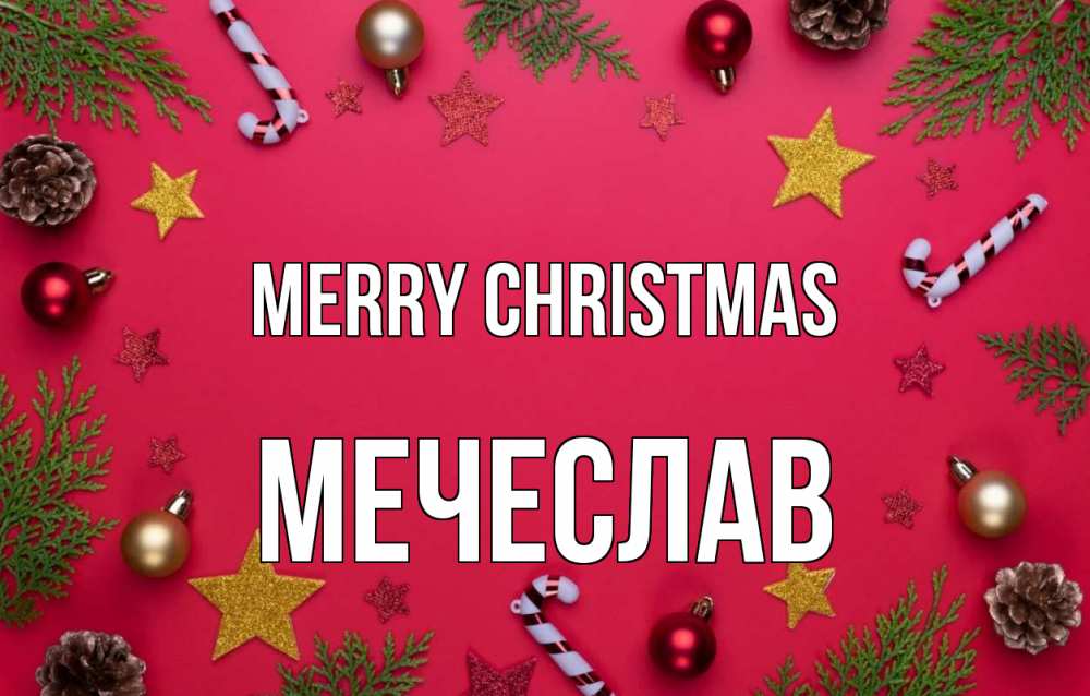 Greetings card с именем, Мечеслав Merry Christmas с рождеством Greetings with text for free download 