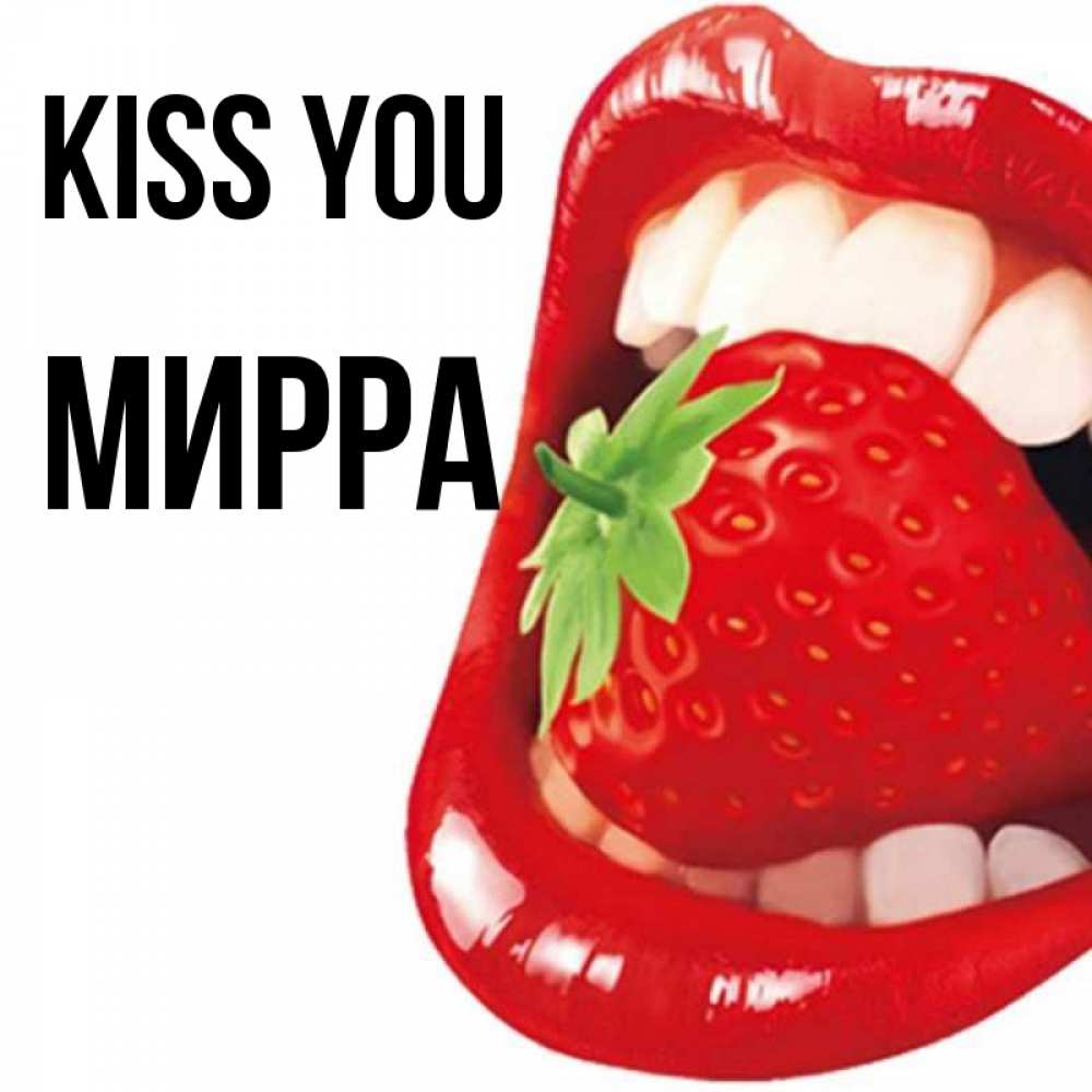 Greetings card с именем, Мирра Kiss you открытка с яркими губами Greetings with text for free download 