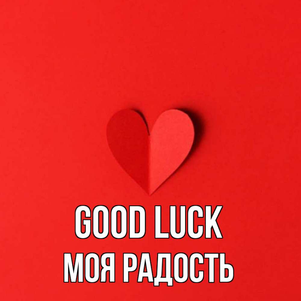 Greetings card с именем, Моя-радость Good luck пусть повезет для любимых 1 Greetings with text for free download 