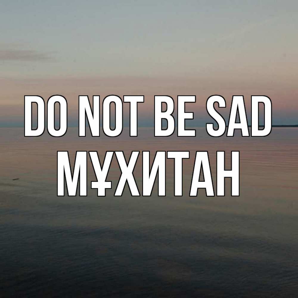 Greetings card с именем, МҰХИТАН Do not be sad водная гладь Greetings with text for free download 