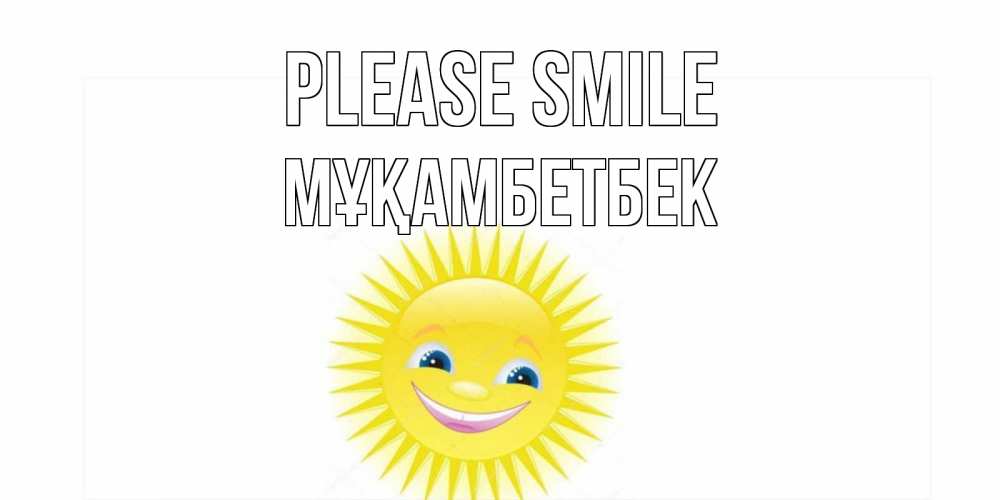 Greetings card с именем, Мұқамбетбек Please smile пожелания позитивные Greetings with text for free download 