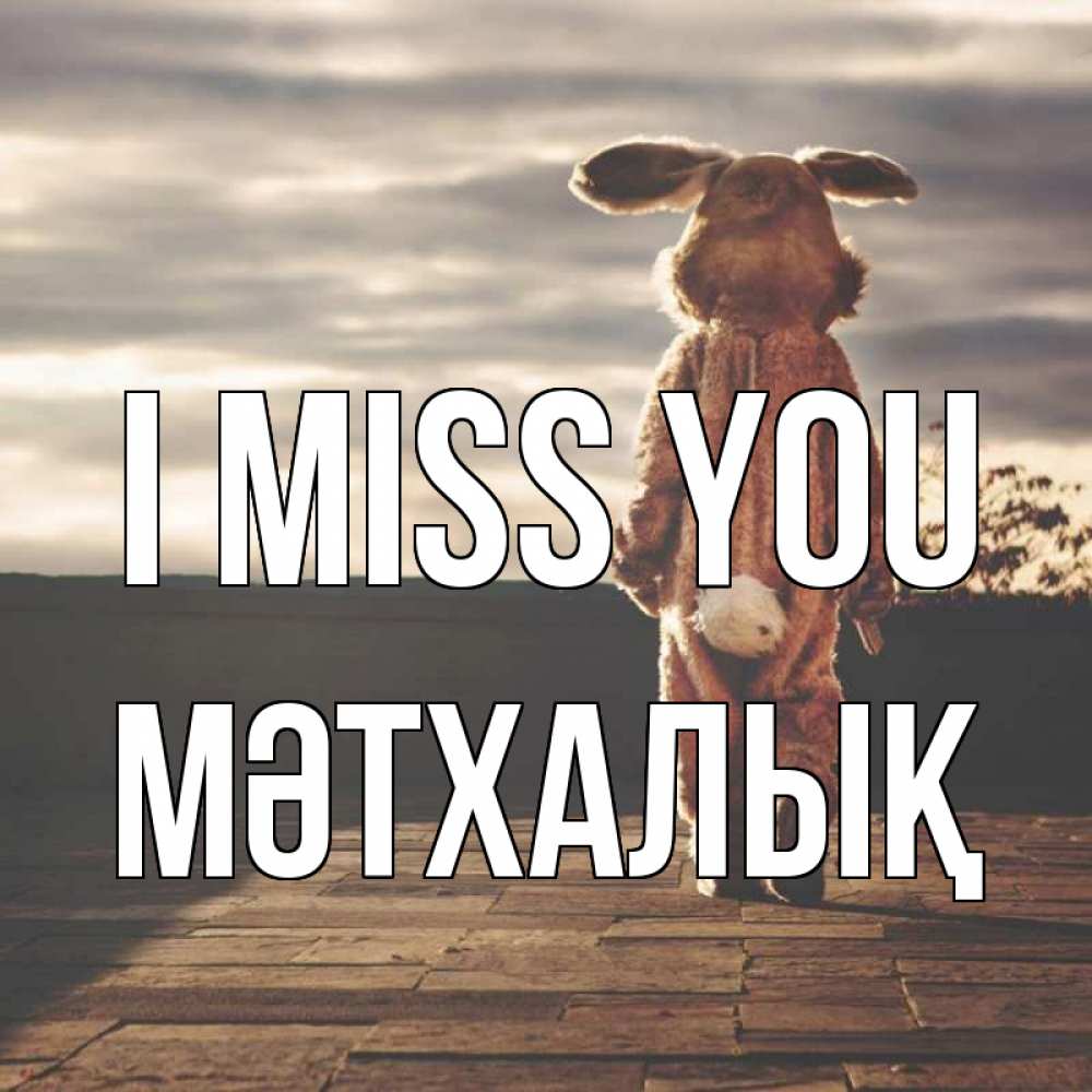 Greetings card с именем, МӘТХАЛЫҚ I miss you даже в костюме зайца Greetings with text for free download 