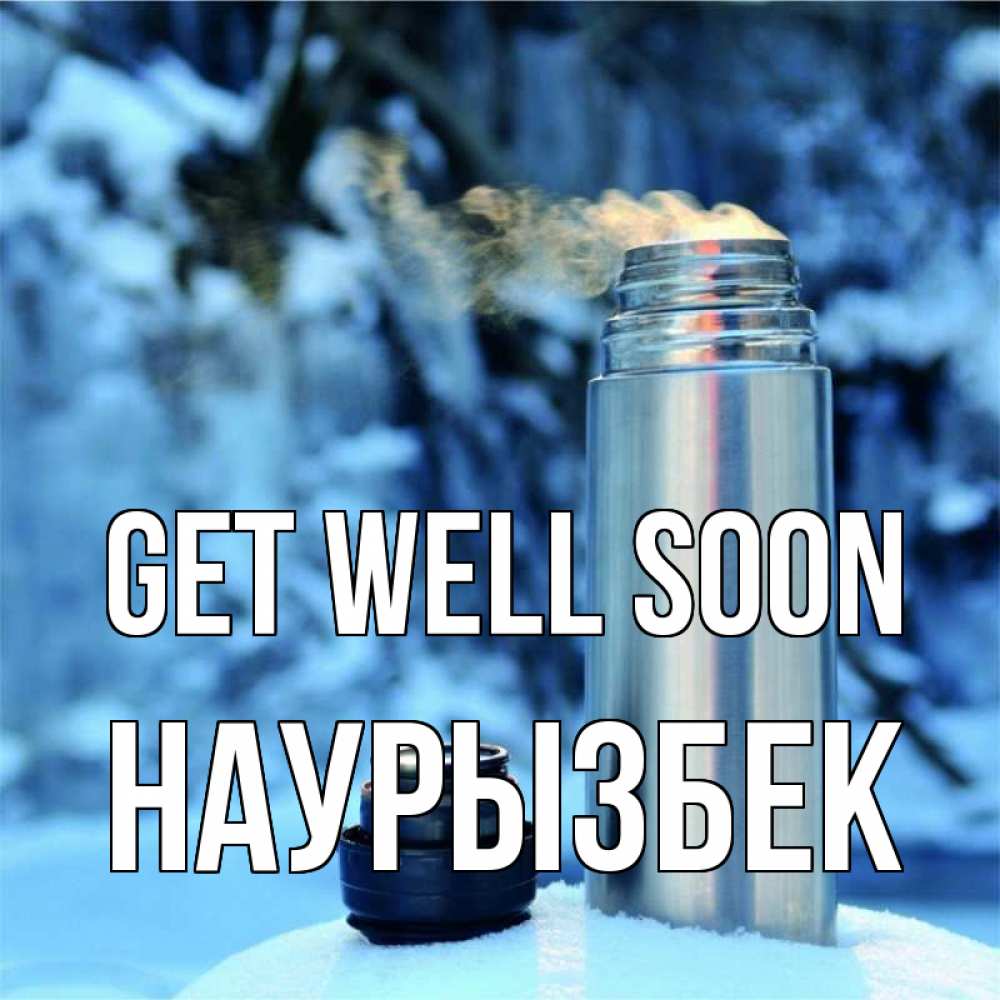 Greetings card с именем, Наурызбек Get well soon лечитесь не болейте Greetings with text for free download 