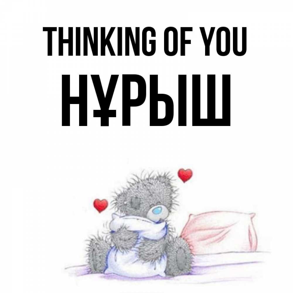 Greetings card с именем, Нұрыш Thinking of you мишка на кровати Greetings with text for free download 