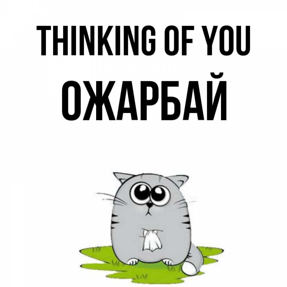 Greetings card с именем, ОЖАРБАЙ Thinking of you тоска с платочком Greetings with text for free download 