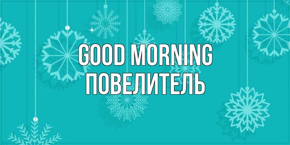 Greetings card с именем, Повелитель Good morning открытка со снежинками Greetings with text for free download 