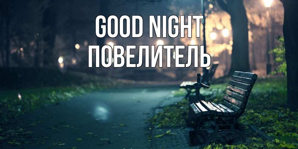 Greetings card с именем, Повелитель Good night открытка для пожелания сладких снов Greetings with text for free download 