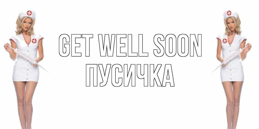 Greetings card с именем, Пусичка Get well soon открытки с медсестрой Greetings with text for free download 