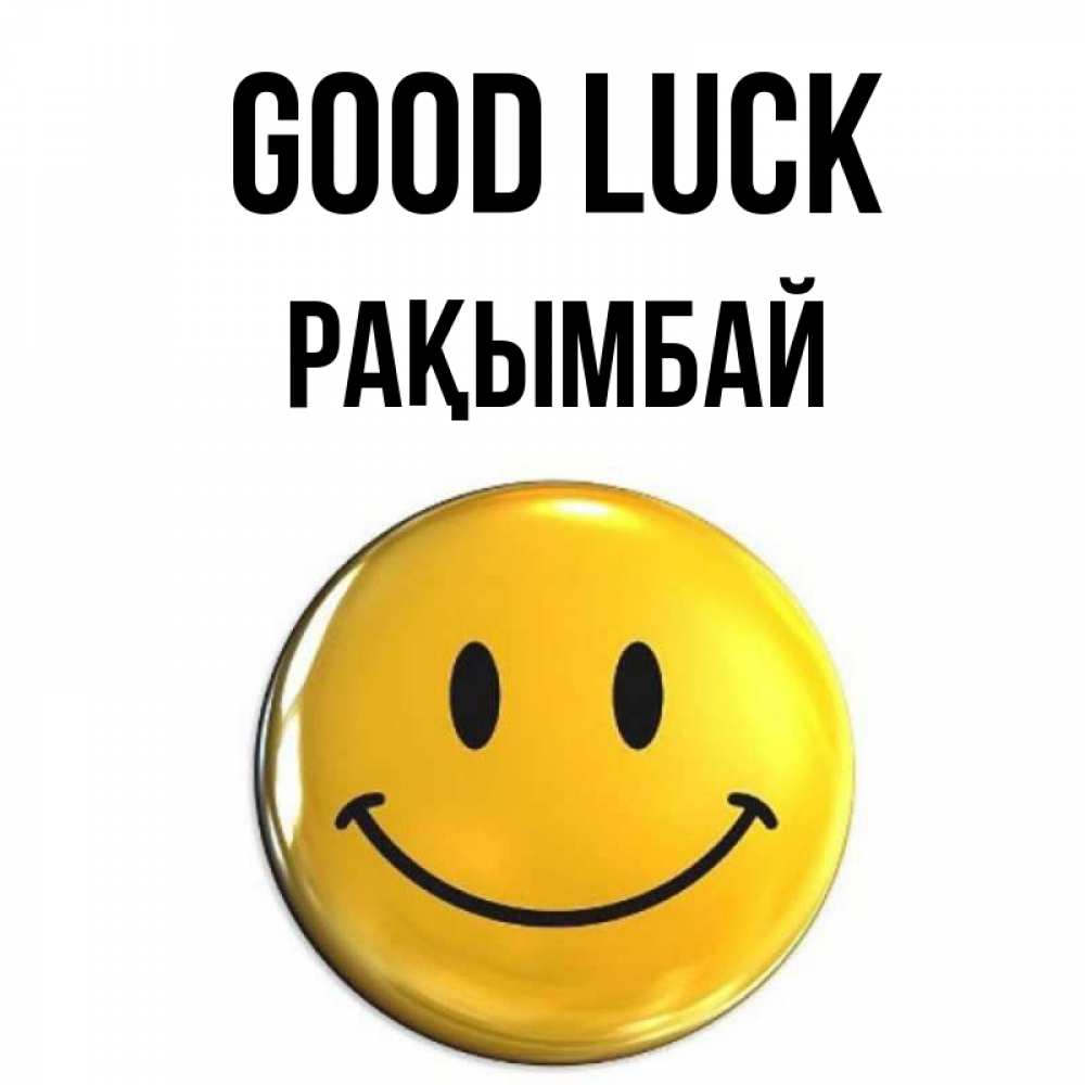 Greetings card с именем, Рақымбай Good luck для поднятия настроения открытки на каждый день Greetings with text for free download 