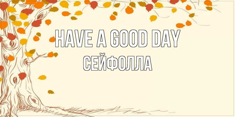 Greetings card с именем, СЕЙФОЛЛА Have a good day осенний листопад Greetings with text for free download 
