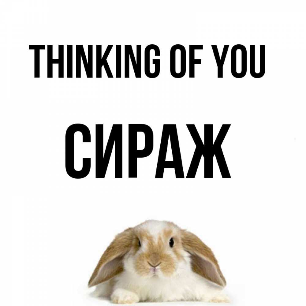 Greetings card с именем, СИРАЖ Thinking of you подписать своими руками онлайн Greetings with text for free download 
