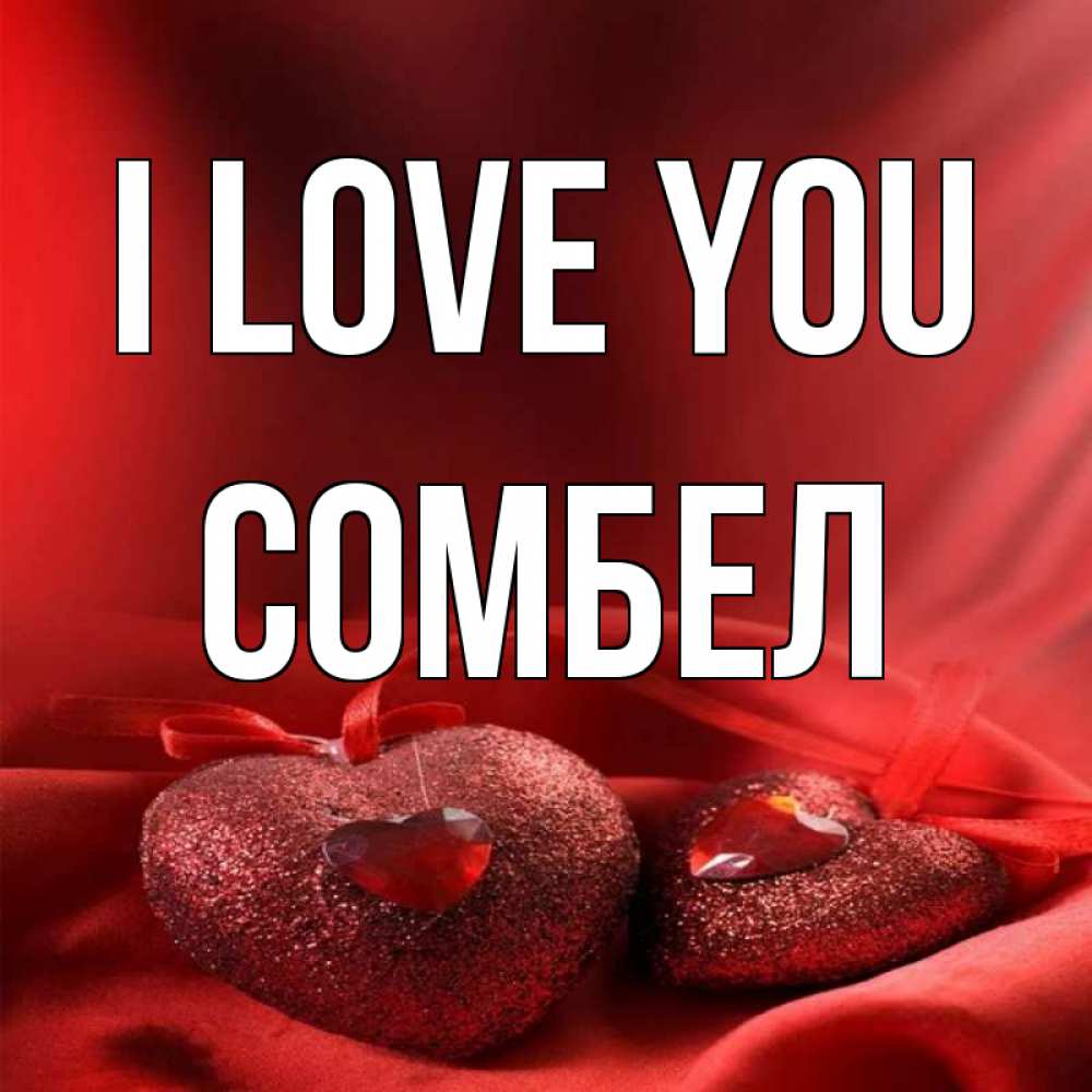 Greetings card с именем, СОМБЕЛ I love you с лентами Greetings with text for free download 