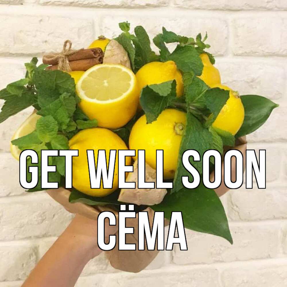 Greetings card с именем, Сёма Get well soon витамины Greetings with text for free download 