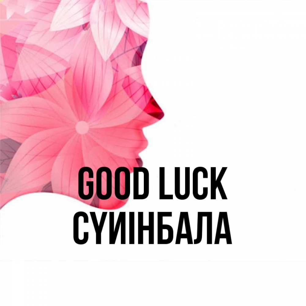 Greetings card с именем, СҮИІНБАЛА Good luck на удачу Greetings with text for free download 