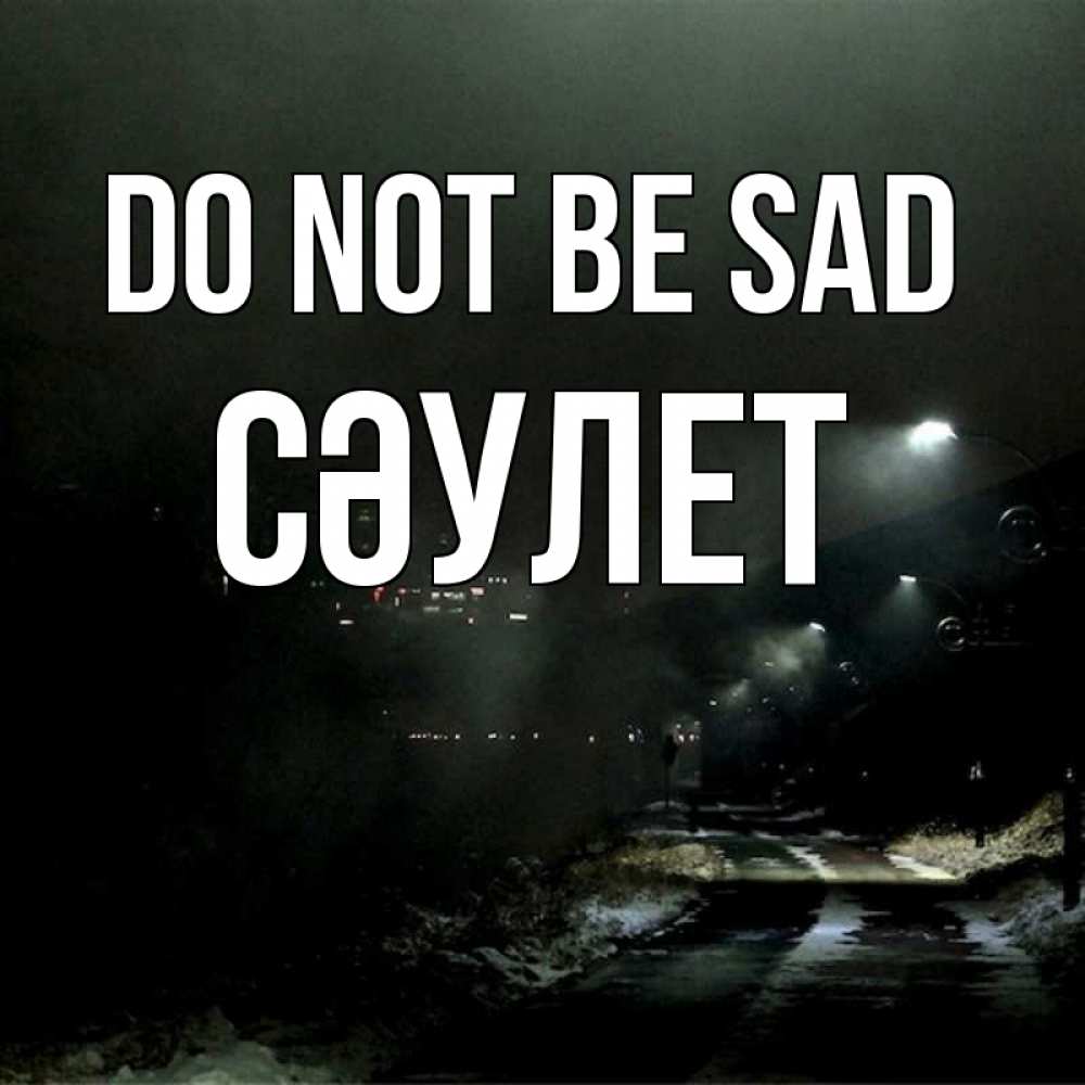 Greetings card с именем, СӘУЛЕТ Do not be sad фонари Greetings with text for free download 