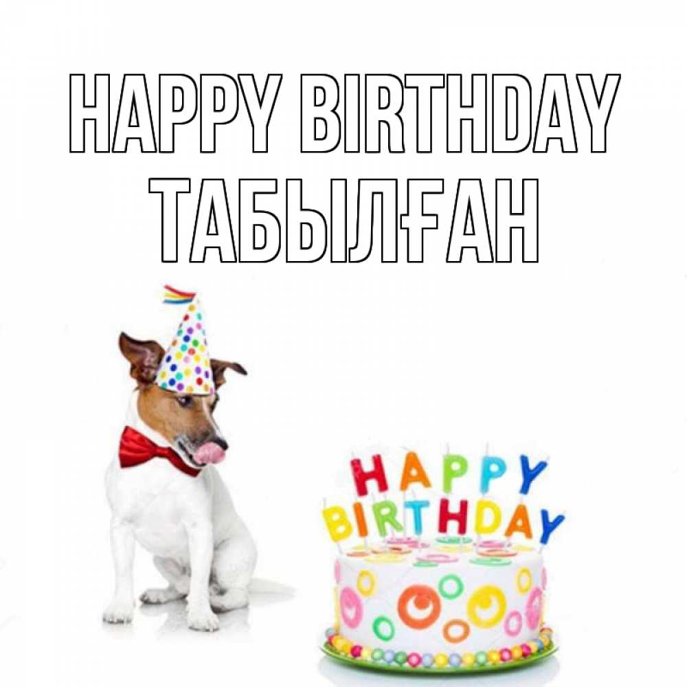 Greetings card с именем, ТАБЫЛҒАН Happy Birthday праздник Greetings with text for free download 