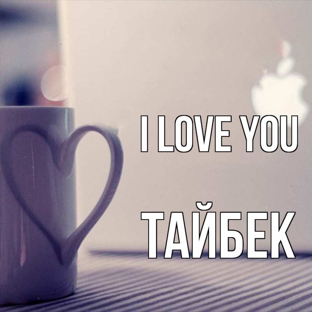Greetings card с именем, ТАЙБЕК I love you знак яблока Greetings with text for free download 
