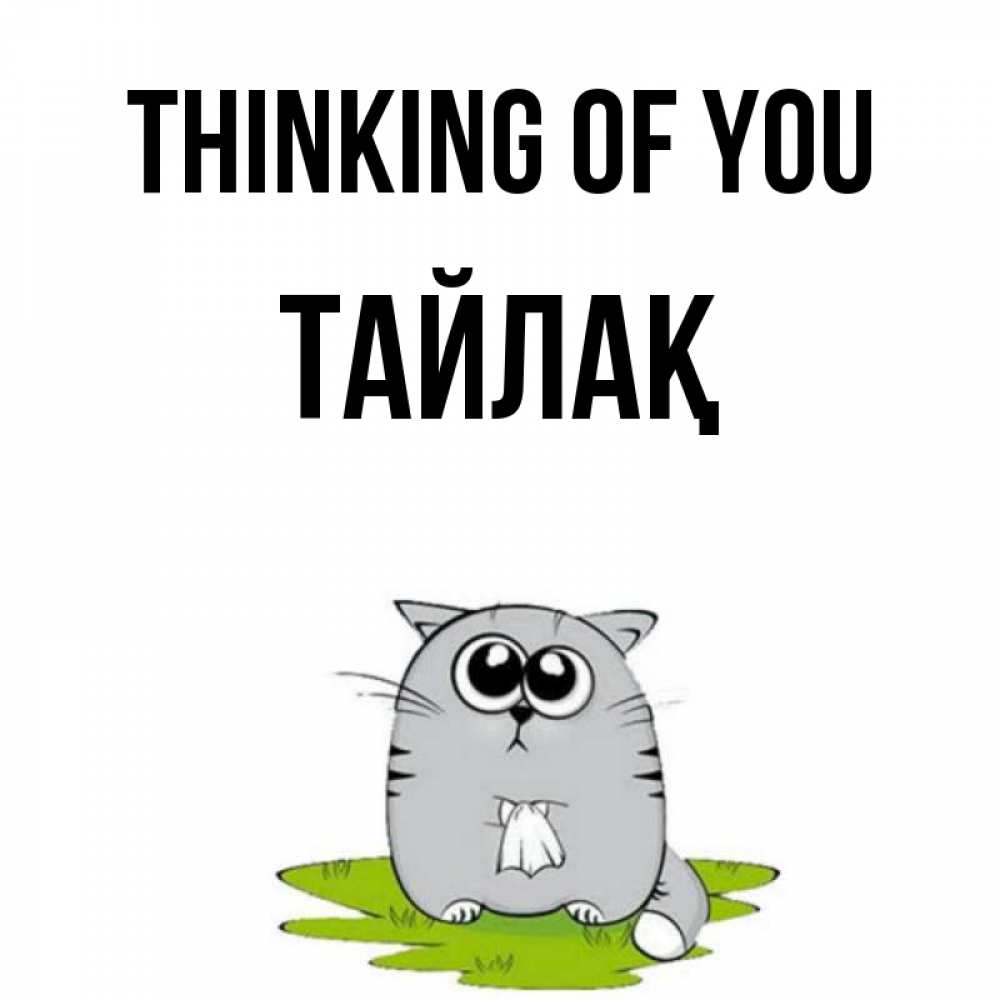 Greetings card с именем, ТАЙЛАҚ Thinking of you тоска с платочком Greetings with text for free download 