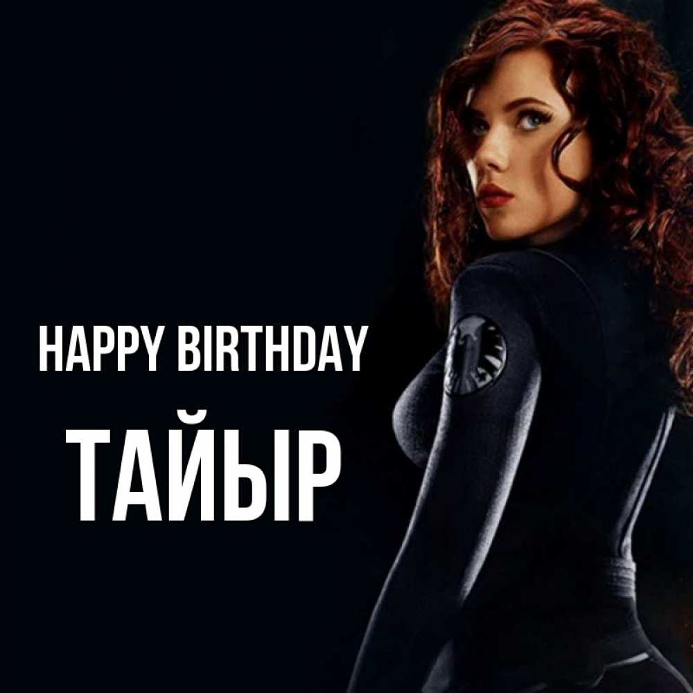 Greetings card с именем, ТАЙЫР Happy Birthday Марвел черная вдова Greetings with text for free download 
