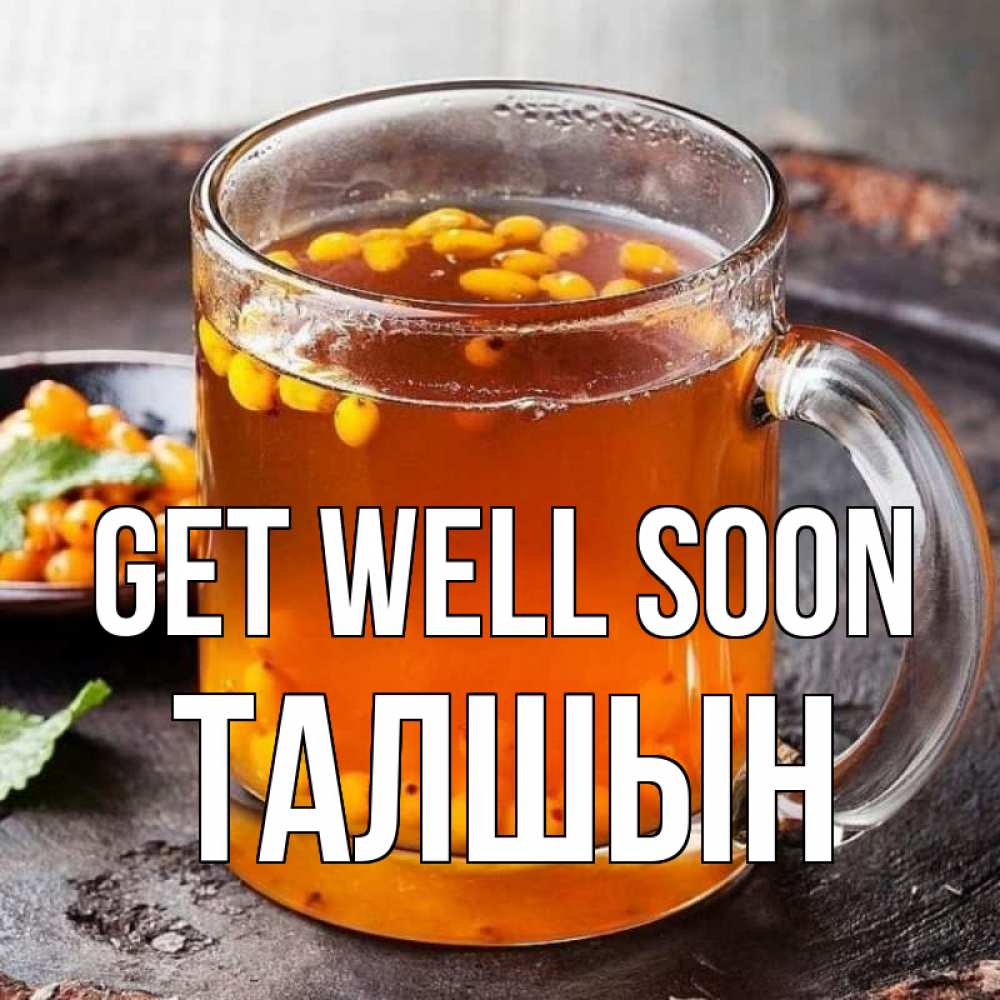 Greetings card с именем, ТАЛШЫН Get well soon лекарство от простуды Greetings with text for free download 