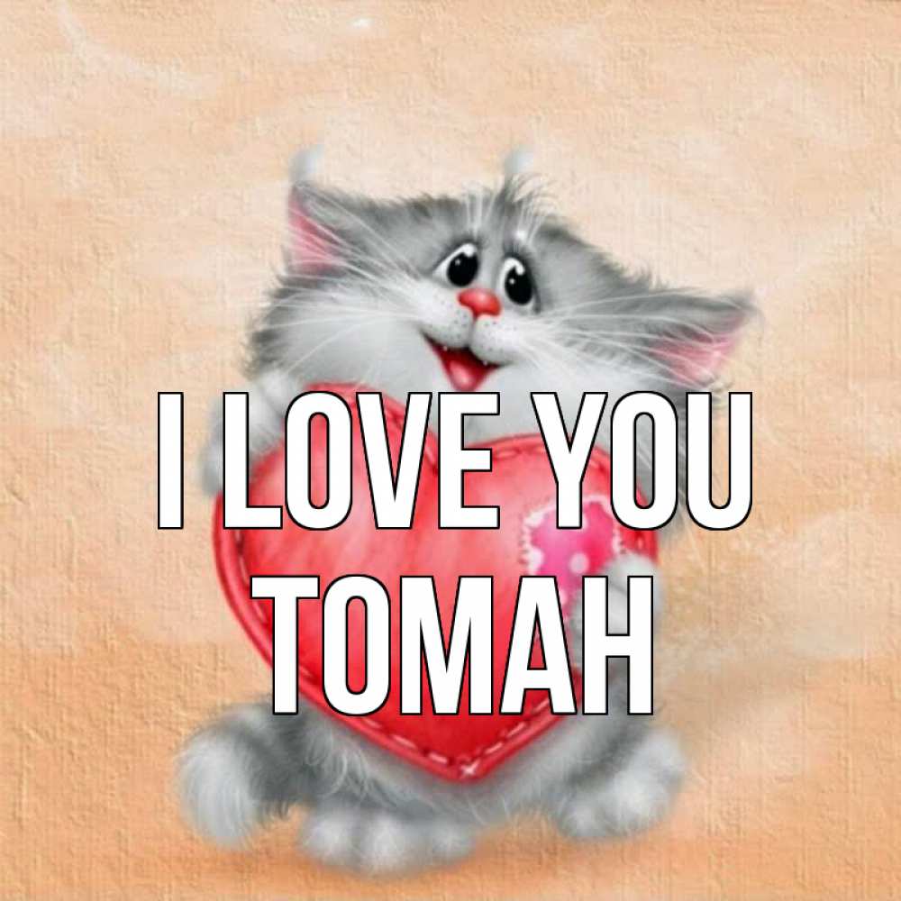Greetings card с именем, ТОМАН I love you сердце с заплаткой Greetings with text for free download 