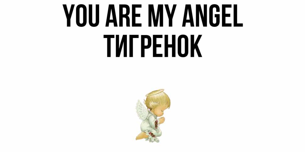Greetings card с именем, Тигренок You are my angel ангел Greetings with text for free download 