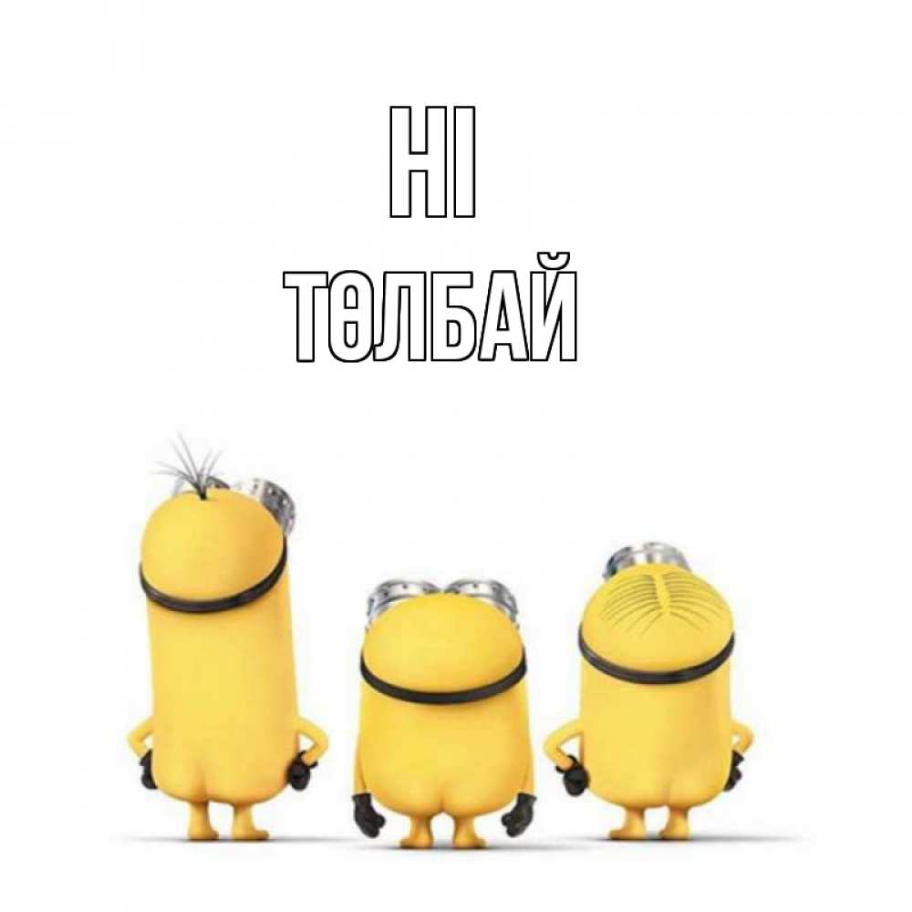 Greetings card с именем, ТӨЛБАЙ Hi приветики Greetings with text for free download 