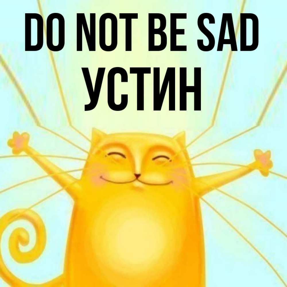 Greetings card с именем, Устин Do not be sad обнимашки усатые Greetings with text for free download 