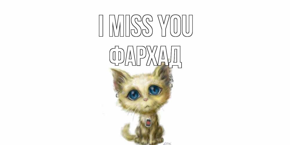 Greetings card с именем, Фархад I miss you я по тебе скучаю открытки для любимых с именем Greetings with text for free download 