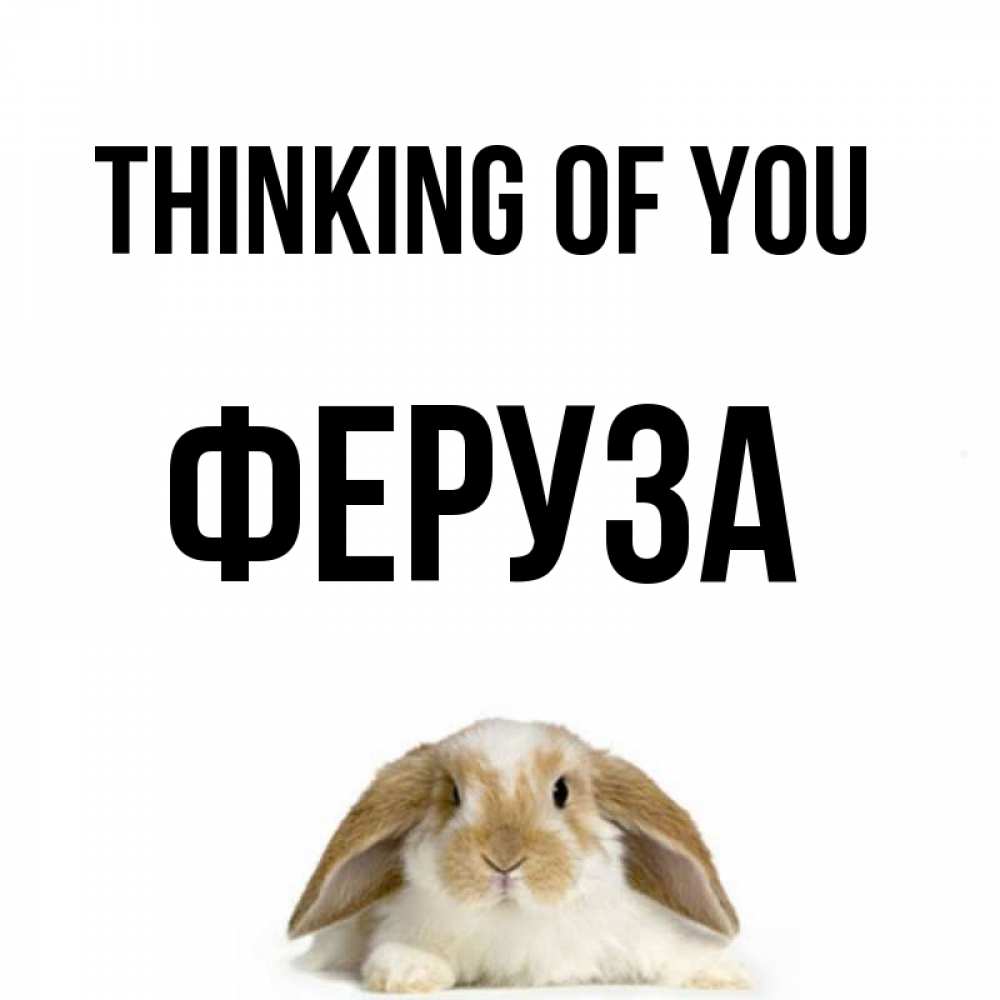 Greetings card с именем, Феруза Thinking of you подписать своими руками онлайн Greetings with text for free download 