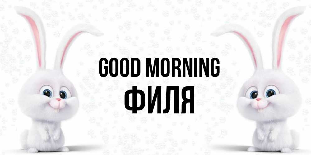 Greetings card с именем, Филя Good morning кролики с длинными ушками Greetings with text for free download 