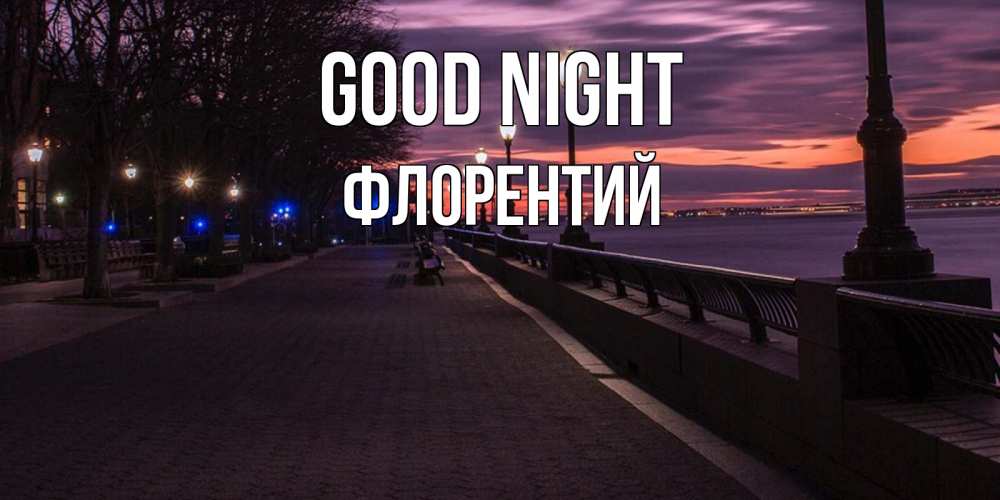 Greetings card с именем, Флорентий Good night фонари на фоне реки Greetings with text for free download 
