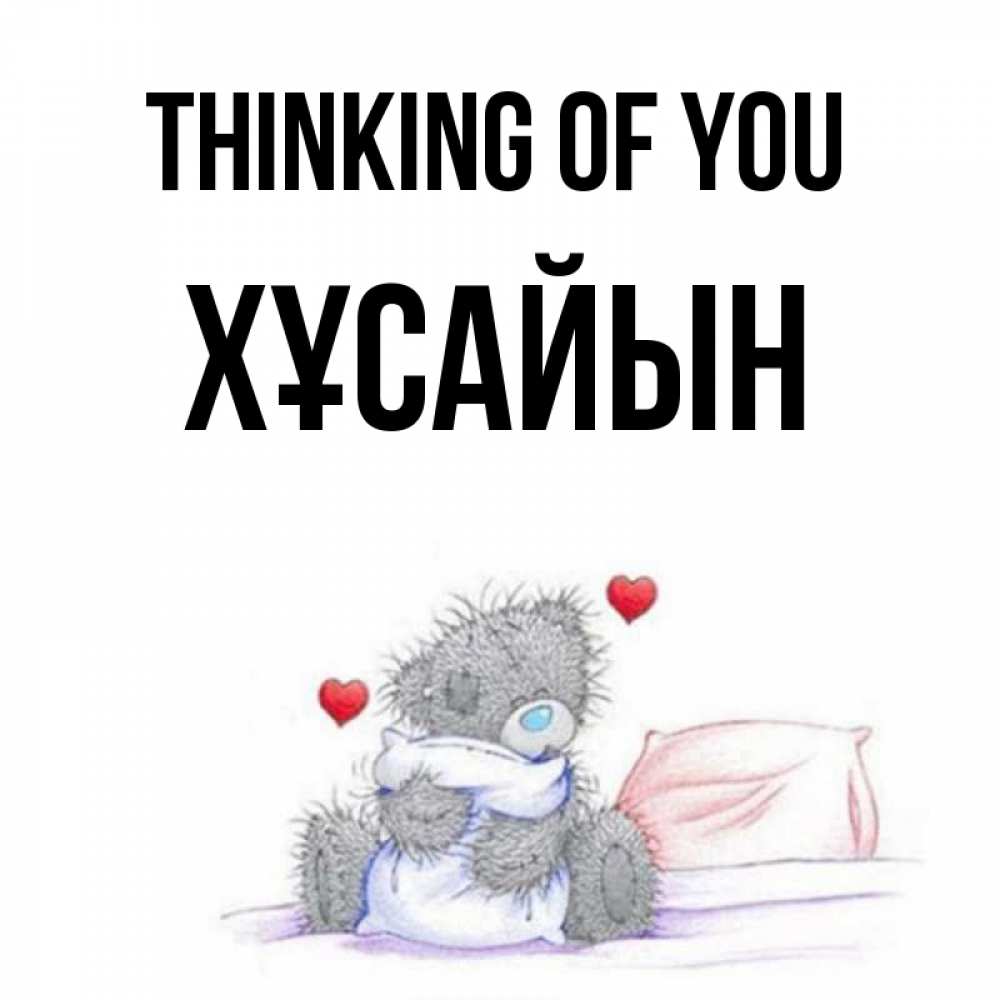 Greetings card с именем, ХҰСАЙЫН Thinking of you мишка на кровати Greetings with text for free download 