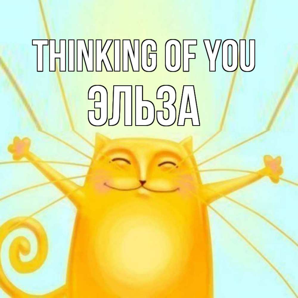 Greetings card с именем, Эльза Thinking of you обнимашки Greetings with text for free download 