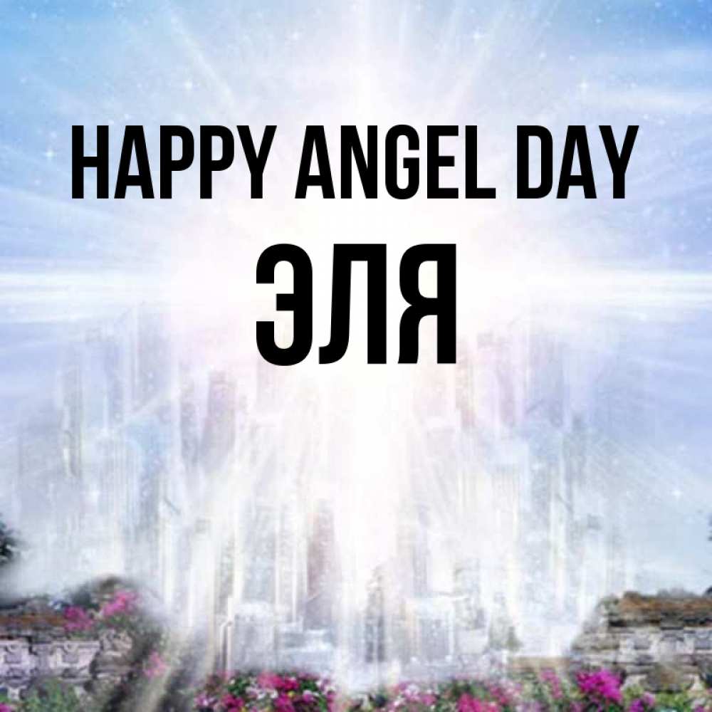 Greetings card с именем, Эля happy angel day небесный свет Greetings with text for free download 