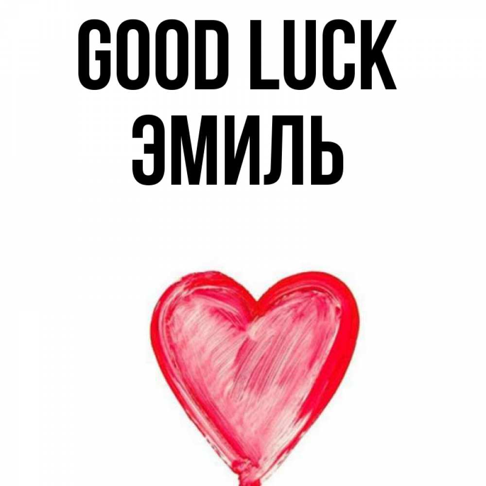 Greetings card с именем, Эмиль Good luck рисунок маркером Greetings with text for free download 