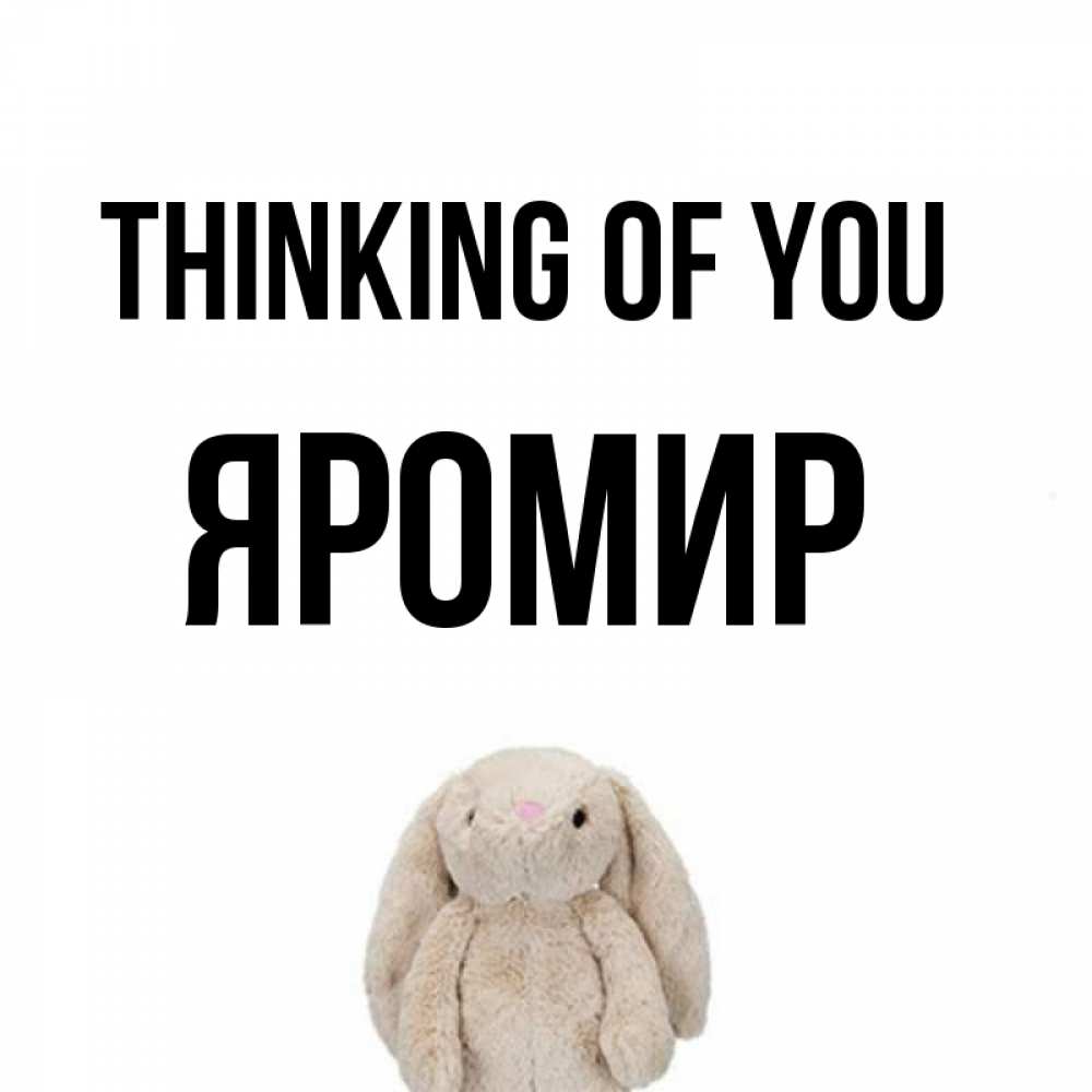 Greetings card с именем, Яромир Thinking of you открытки с текстами и подписями Greetings with text for free download 