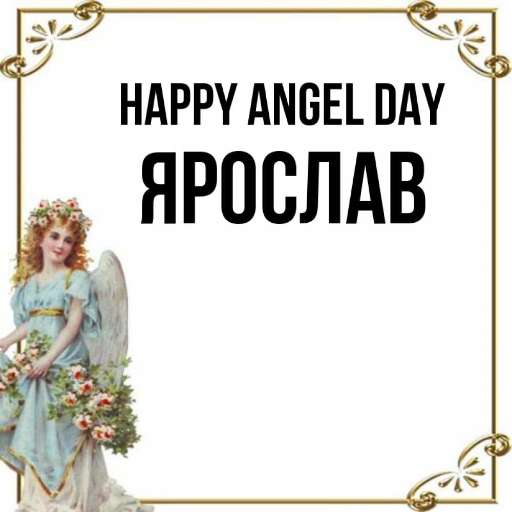 Greetings card с именем, Ярослав happy angel day с именинами от девушки ангела Greetings with text for free download 