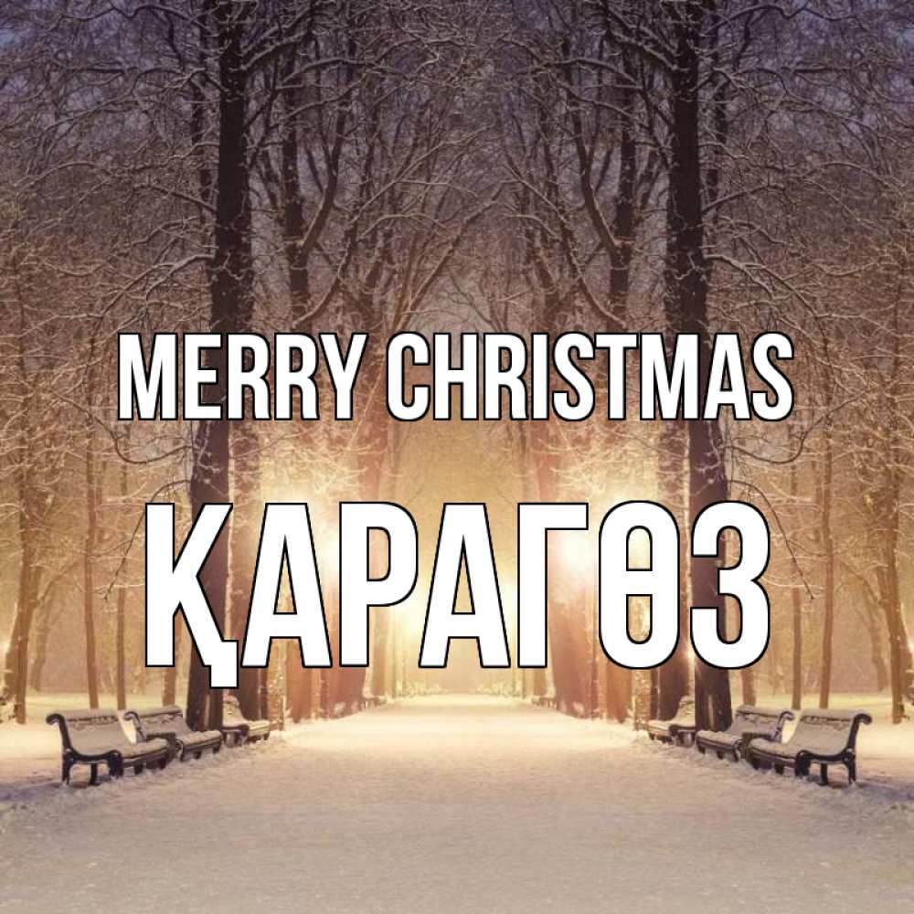 Greetings card с именем, ҚАРАГӨЗ Merry Christmas зима, парк, фонарь, лес Greetings with text for free download 
