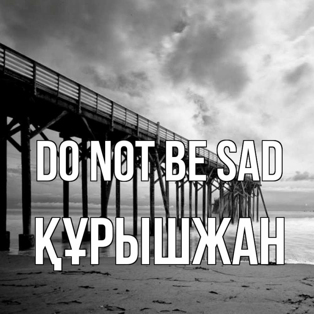 Greetings card с именем, ҚҰРЫШЖАН Do not be sad вода и пляж под мостом Greetings with text for free download 