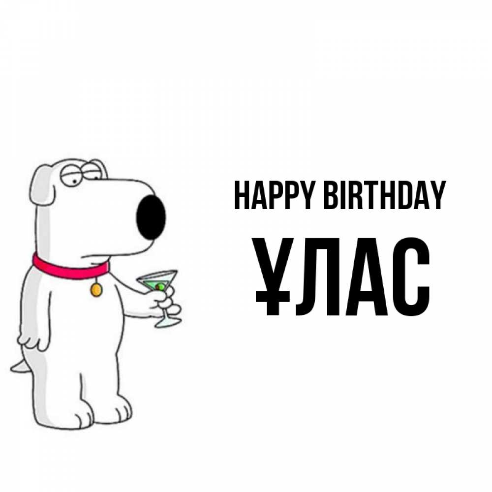 Greetings card с именем, ҰЛАС Happy Birthday песик с оливками Greetings with text for free download 