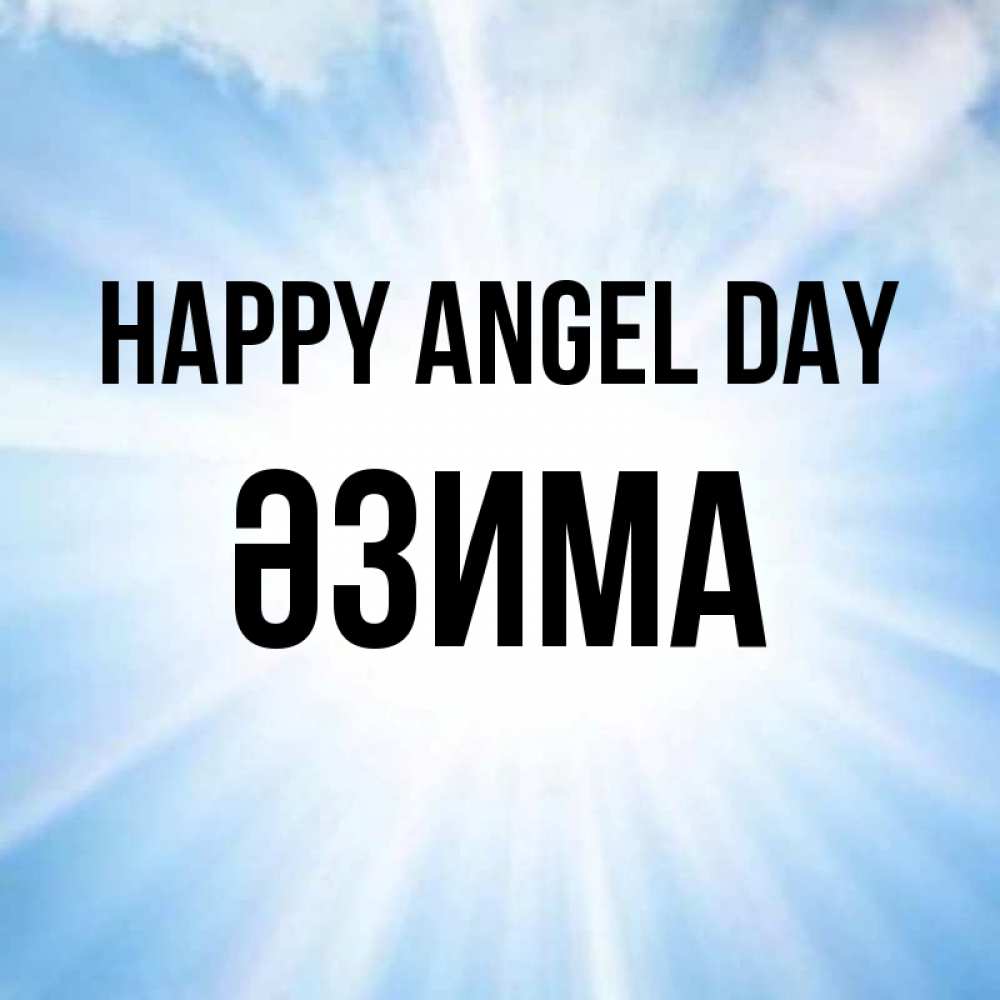 Greetings card с именем, ӘЗИМА happy angel day свет небесный Greetings with text for free download 