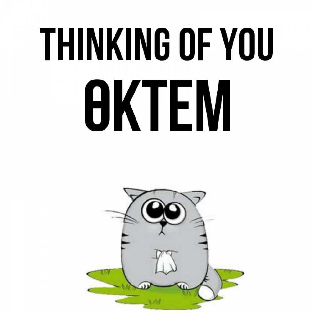 Greetings card с именем, ӨКТЕМ Thinking of you тоска с платочком Greetings with text for free download 