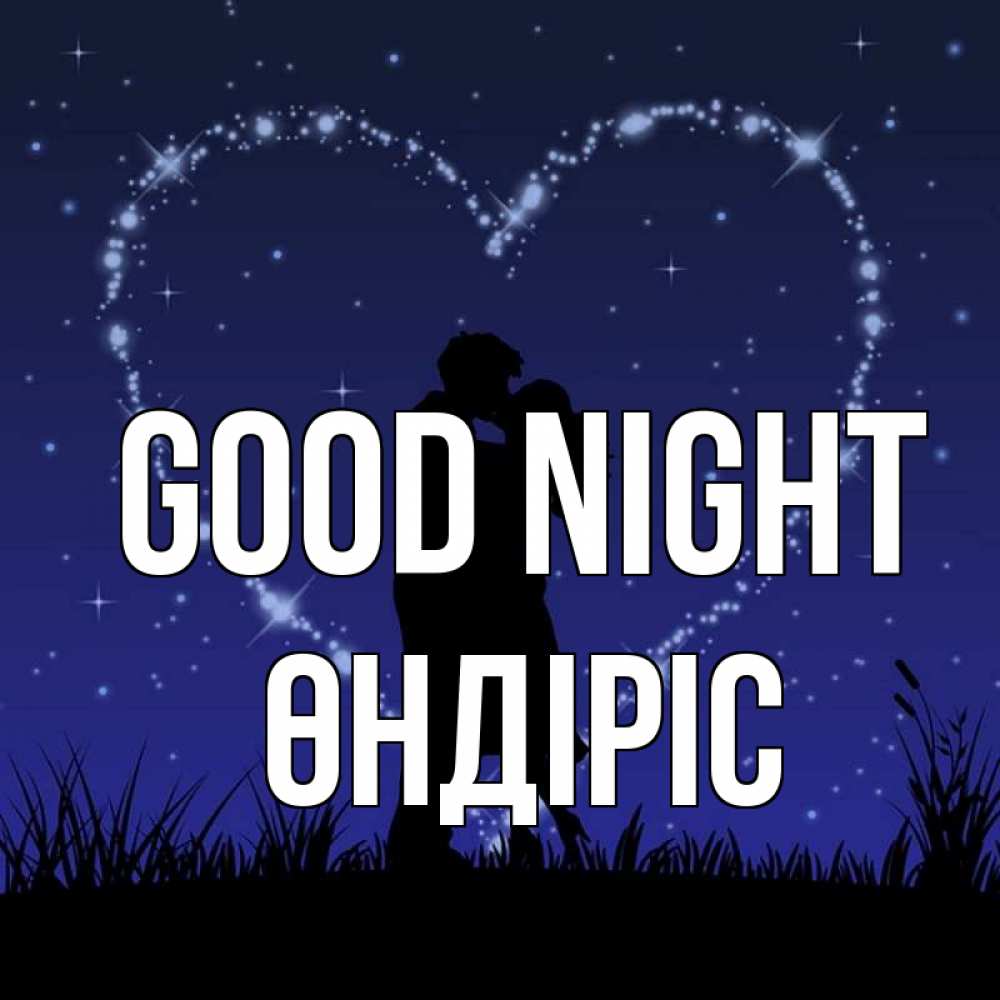 Greetings card с именем, ӨНДІРІС Good night сладких снов Greetings with text for free download 