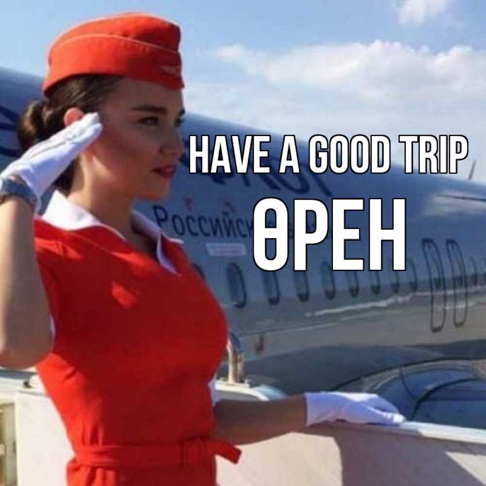 Greetings card с именем, ӨРЕН Have a good trip чудесного полета Greetings with text for free download 