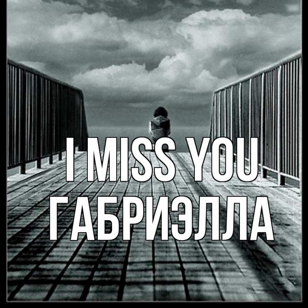 Greetings card с именем, Габриэлла I miss you грусть 2 Greetings with text for free download 