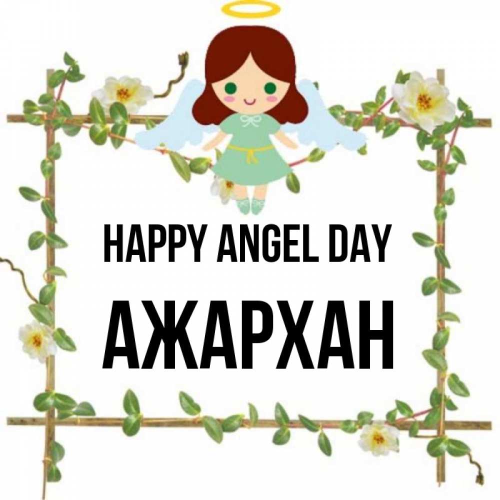 Greetings card с именем, АЖАРХАН happy angel day Ангел с нимбом Greetings with text for free download 