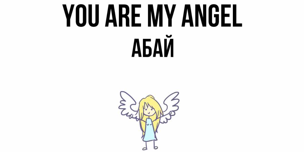 Greetings card с именем, Абай You are my angel ангел Greetings with text for free download 
