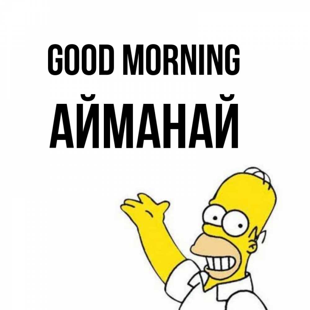 Greetings card с именем, Айманай Good morning открытки с пожеланиями Greetings with text for free download 